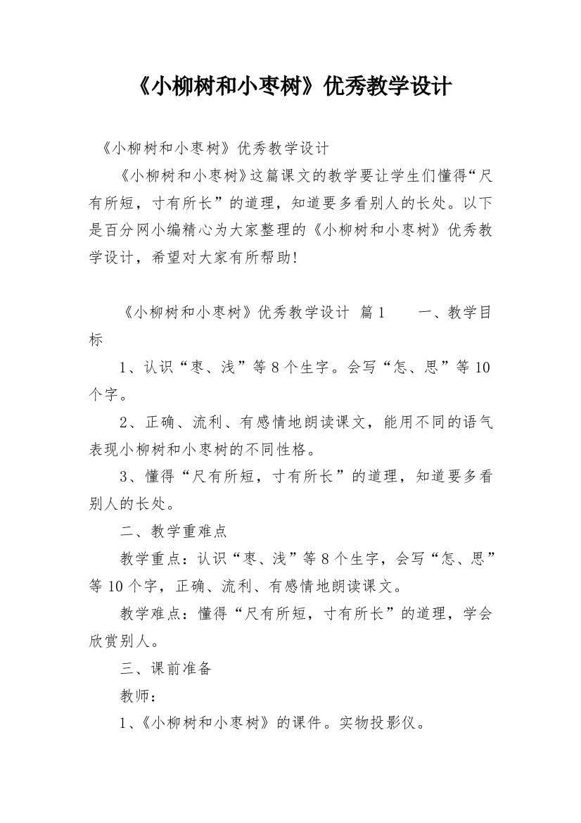 《小柳树和小枣树》优秀教学设计