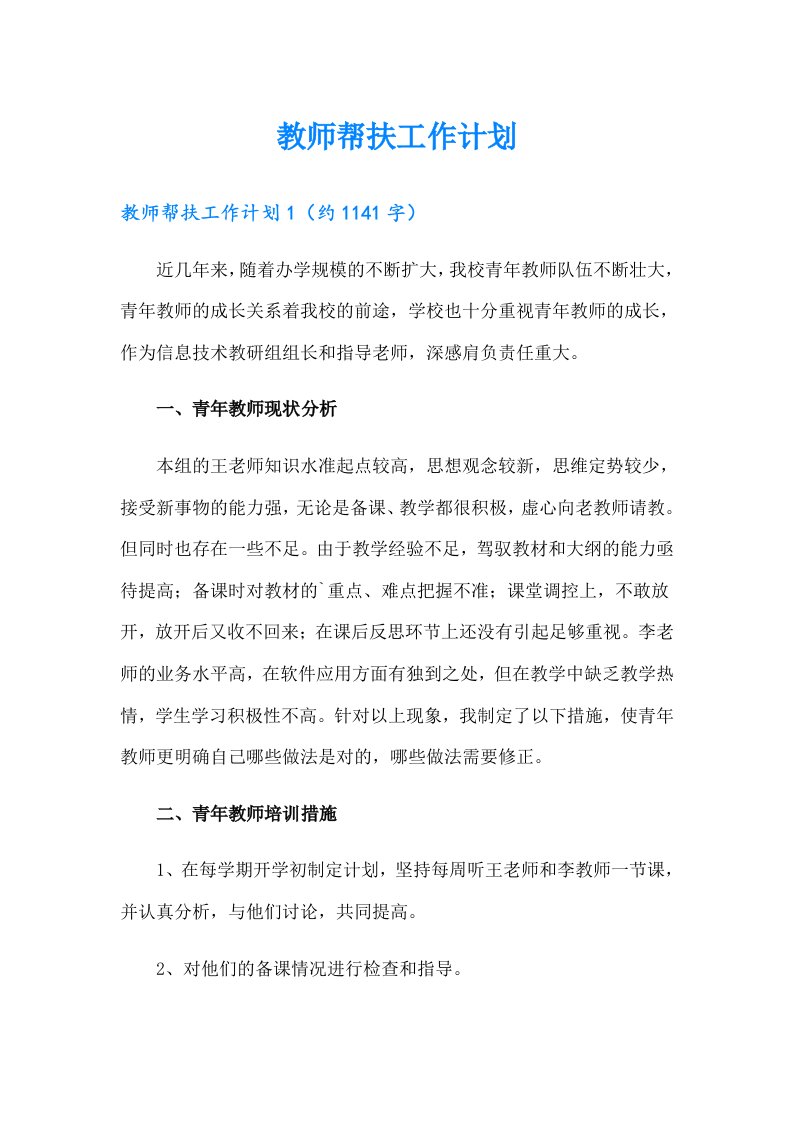 教师帮扶工作计划