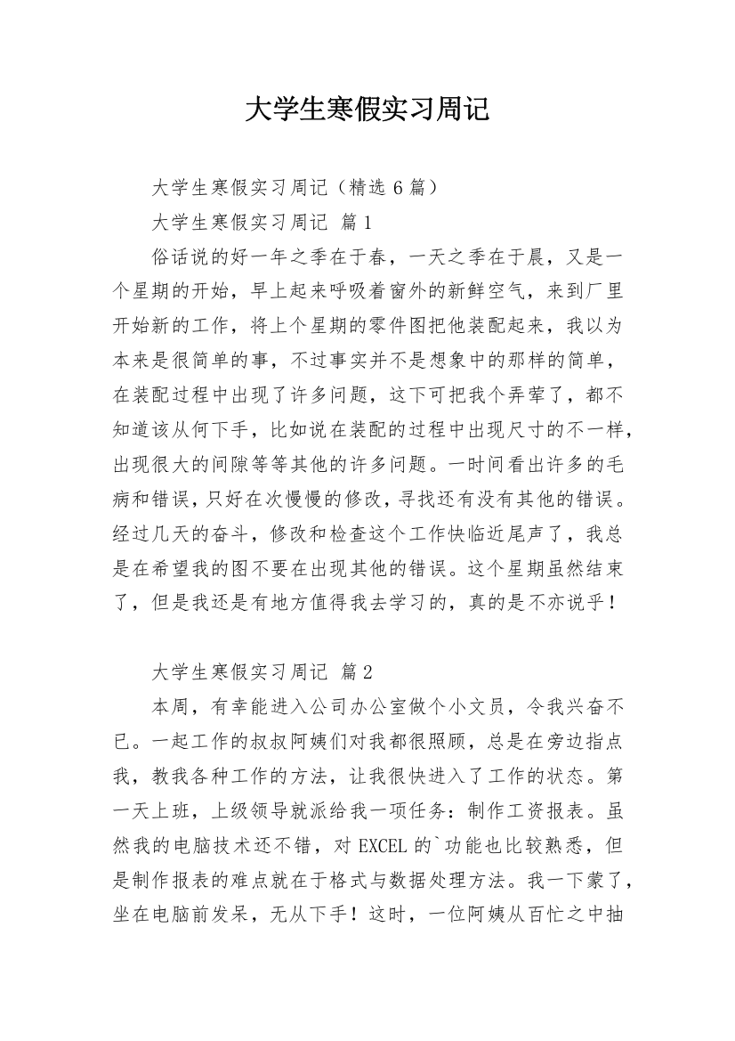 大学生寒假实习周记