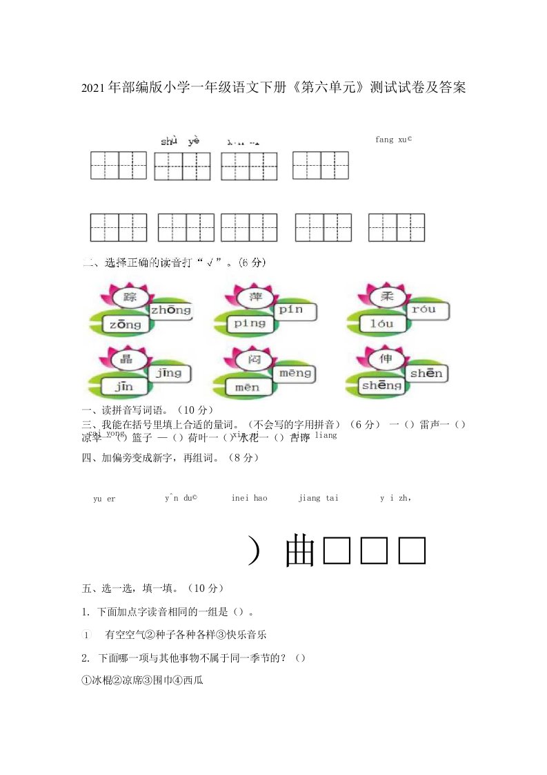 2021年部编版小学一年级语文下册《第六单元》测试试卷及答案