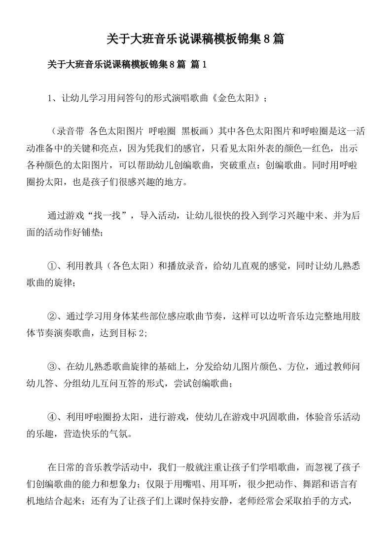 关于大班音乐说课稿模板锦集8篇