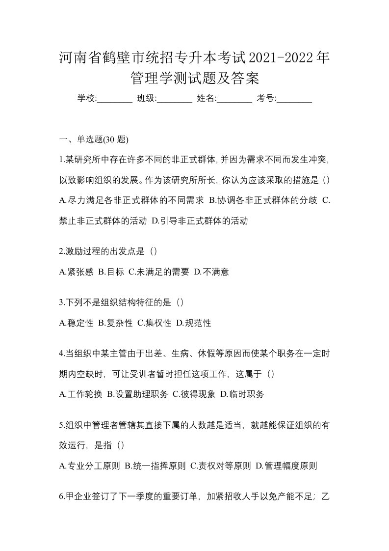 河南省鹤壁市统招专升本考试2021-2022年管理学测试题及答案