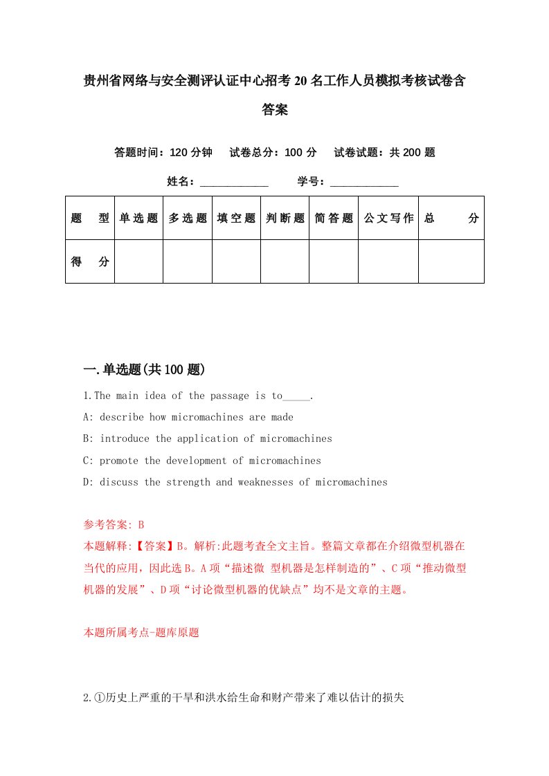 贵州省网络与安全测评认证中心招考20名工作人员模拟考核试卷含答案7