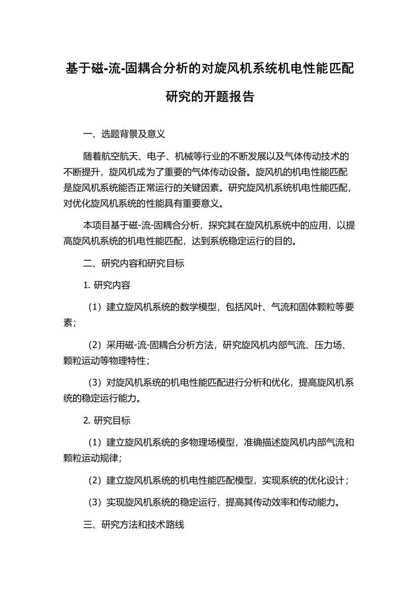 基于磁-流-固耦合分析的对旋风机系统机电性能匹配研究的开题报告