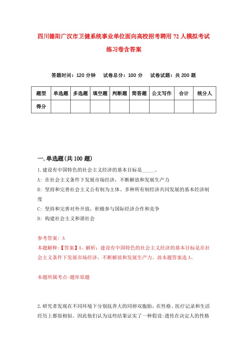 四川德阳广汉市卫健系统事业单位面向高校招考聘用72人模拟考试练习卷含答案第6版