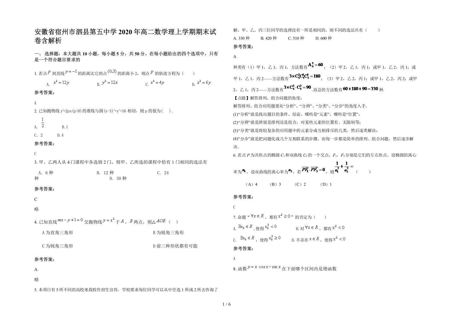 安徽省宿州市泗县第五中学2020年高二数学理上学期期末试卷含解析