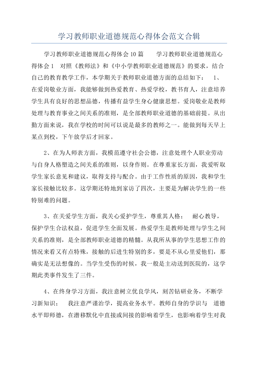 学习教师职业道德规范心得体会范文合辑