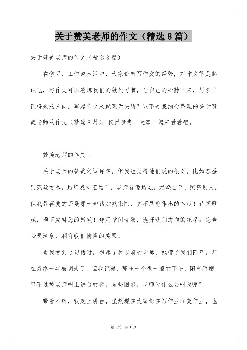 关于赞美老师的作文精选8篇