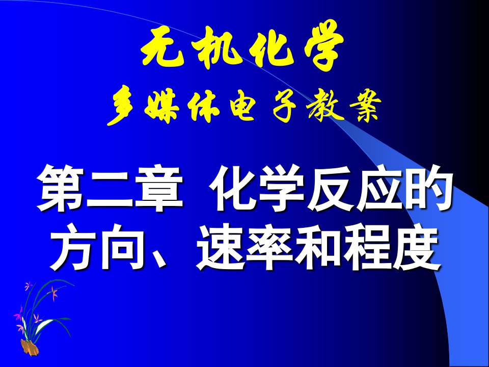 wjhx024化学反应的方向,速率和限度省名师优质课赛课获奖课件市赛课一等奖课件