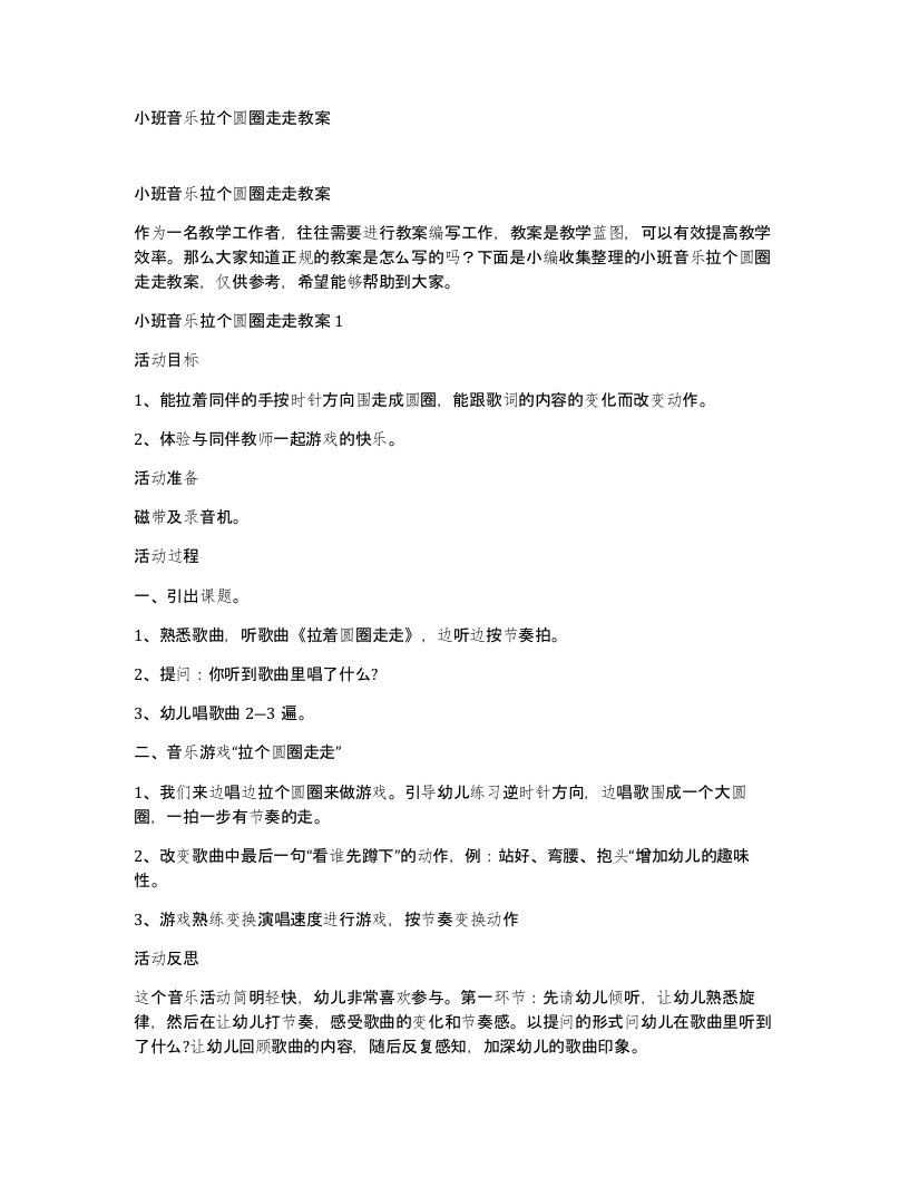 小班音乐拉个圆圈走走教案