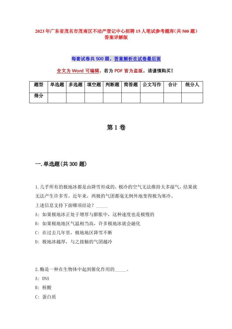 2023年广东省茂名市茂南区不动产登记中心招聘15人笔试参考题库共500题答案详解版