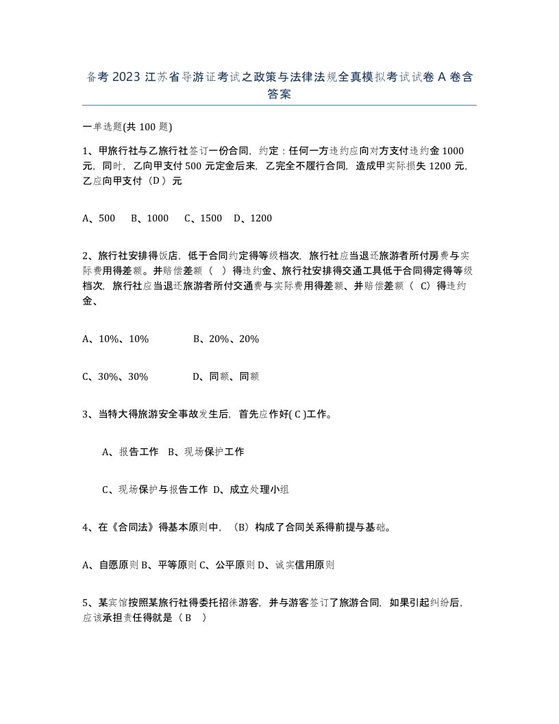 备考2023江苏省导游证考试之政策与法律法规全真模拟考试试卷A卷含答案