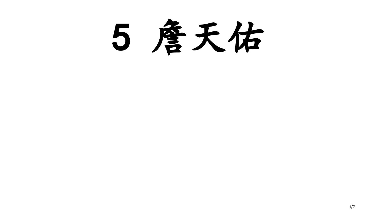 5-詹天佑-练习题市名师优质课赛课一等奖市公开课获奖课件