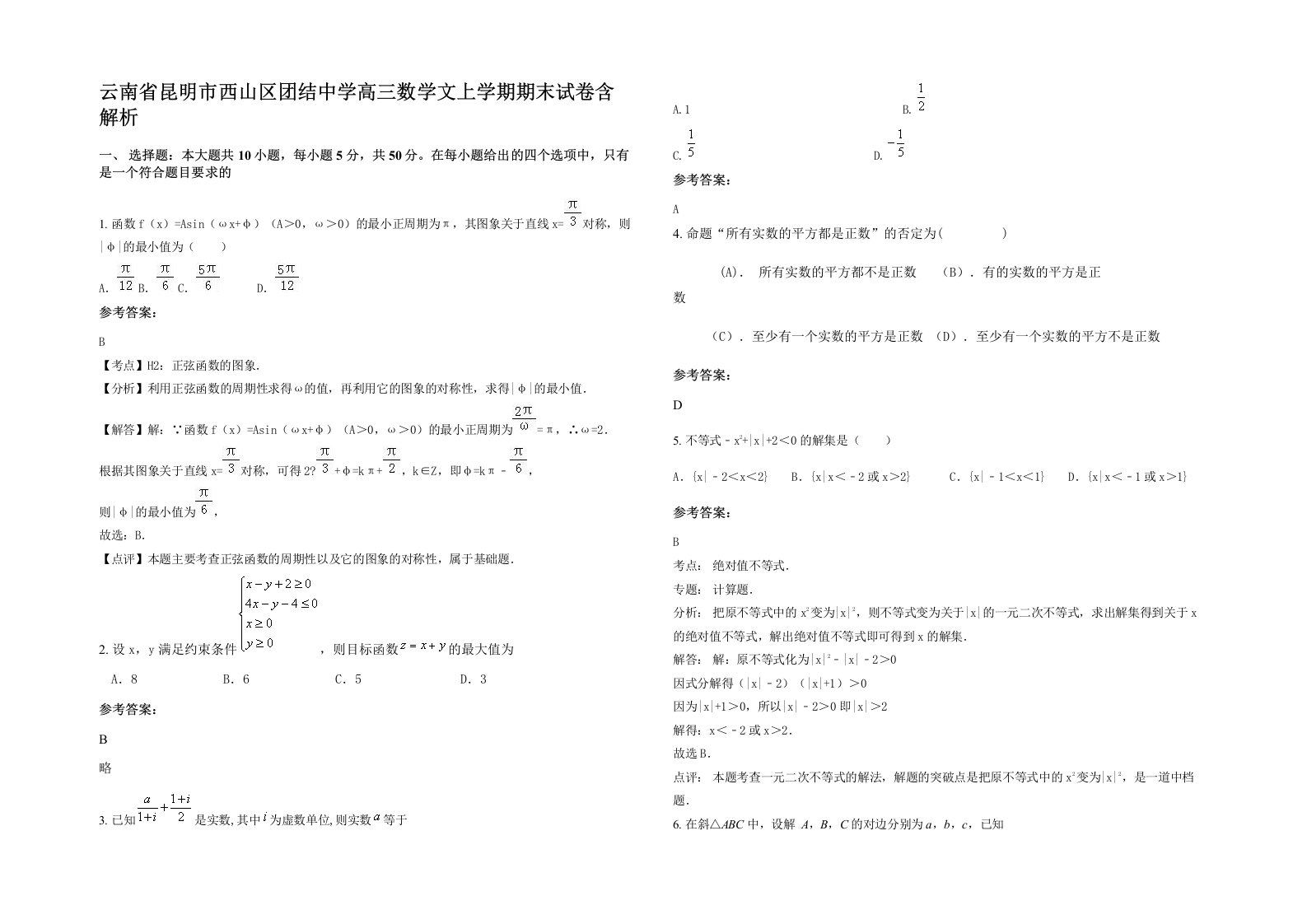 云南省昆明市西山区团结中学高三数学文上学期期末试卷含解析