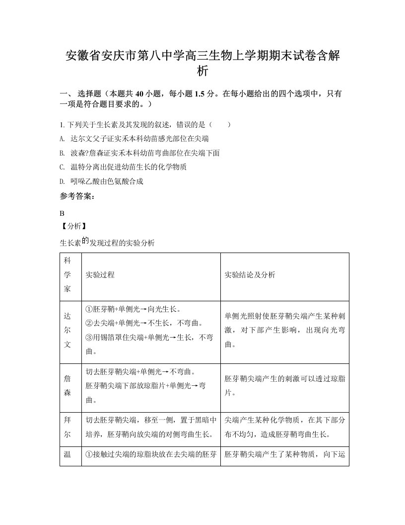 安徽省安庆市第八中学高三生物上学期期末试卷含解析