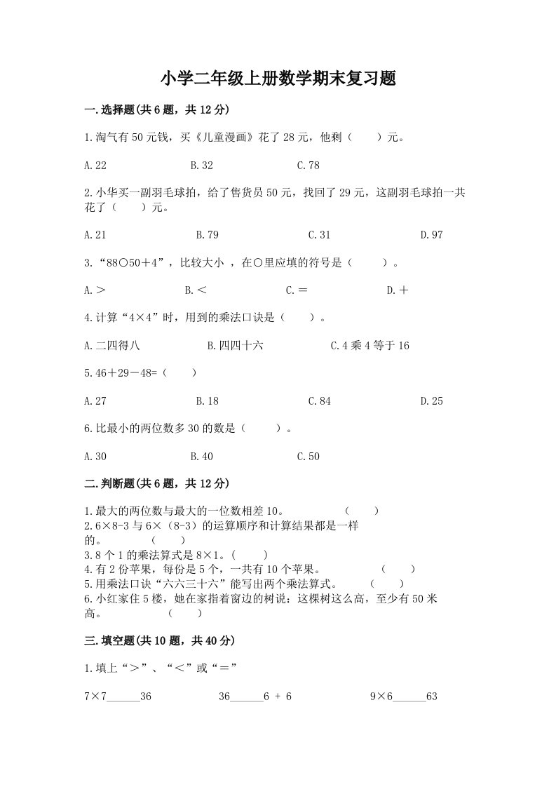 小学二年级上册数学期末复习题答案免费下载