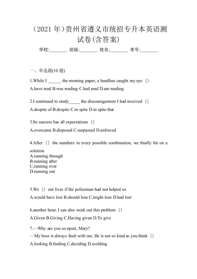 2021年贵州省遵义市统招专升本英语测试卷含答案