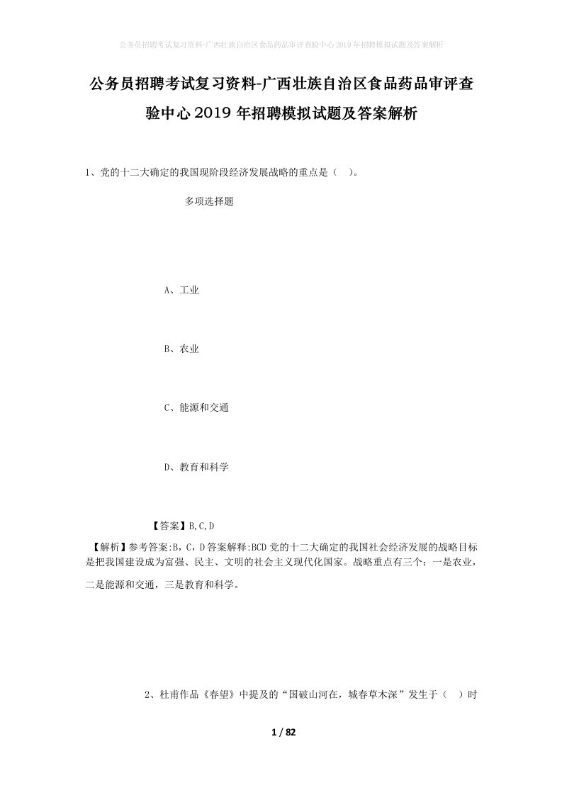 公务员招聘考试复习资料-广西壮族自治区食品药品审评查验中心2019年招聘模拟试题及答案解析_1