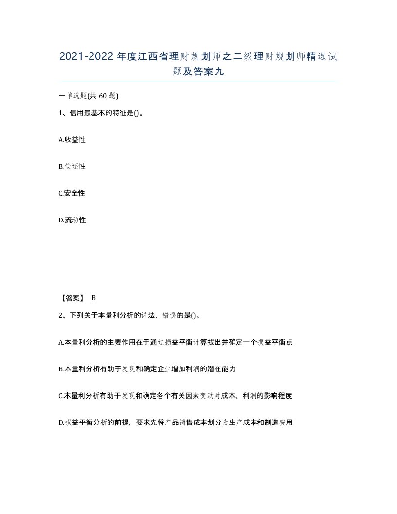 2021-2022年度江西省理财规划师之二级理财规划师试题及答案九