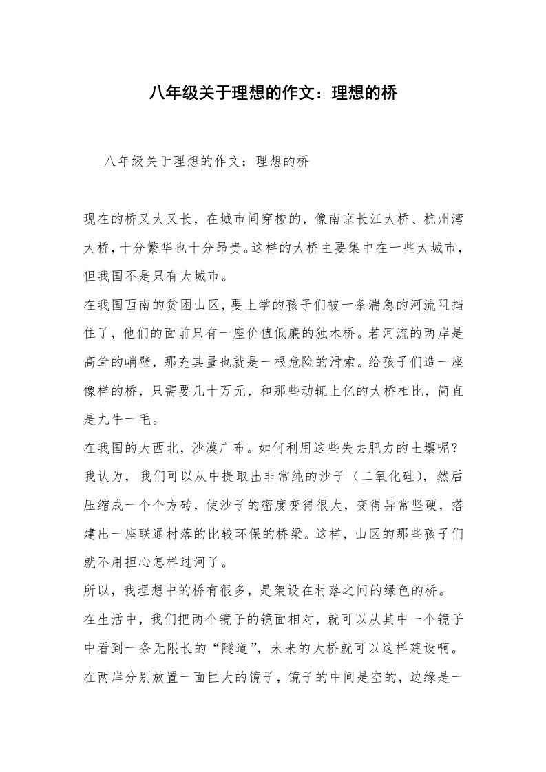 八年级关于理想的作文：理想的桥