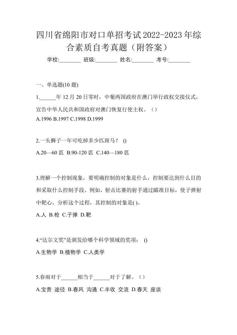 四川省绵阳市对口单招考试2022-2023年综合素质自考真题附答案