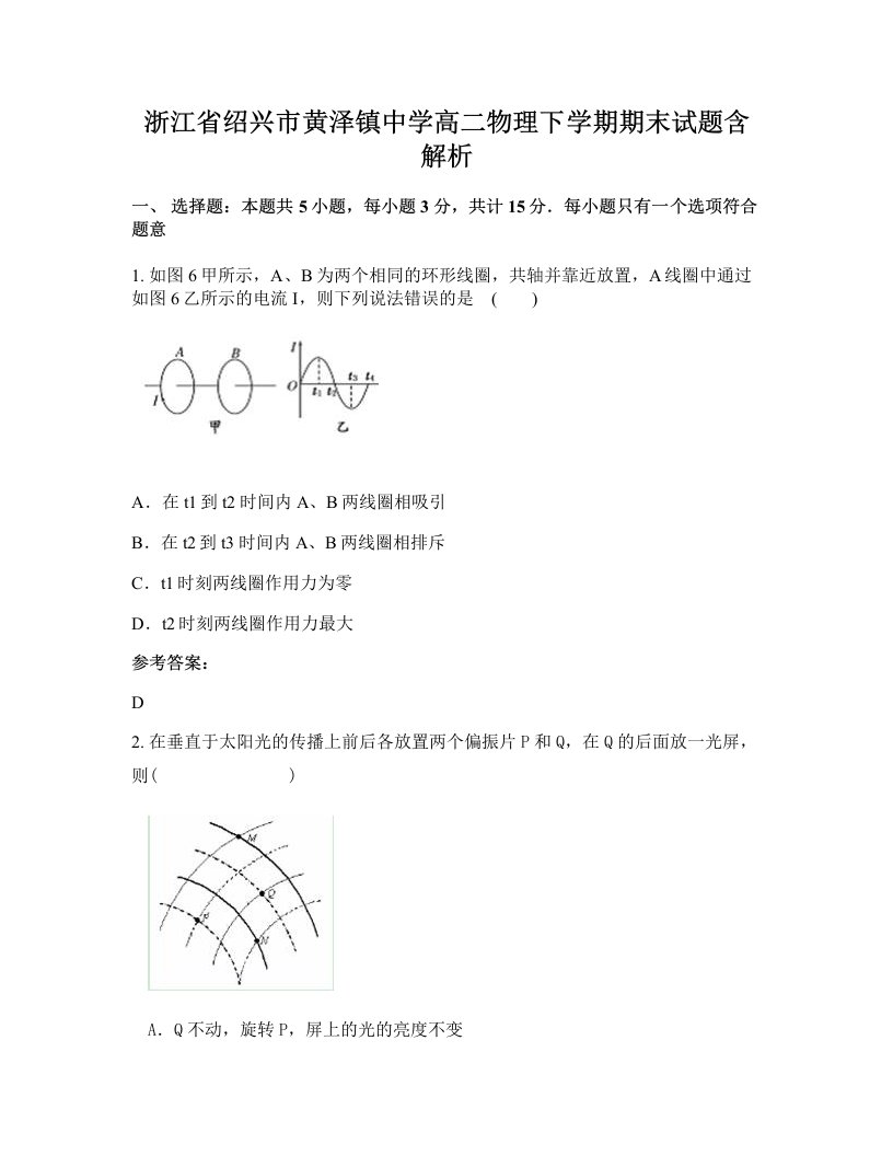 浙江省绍兴市黄泽镇中学高二物理下学期期末试题含解析