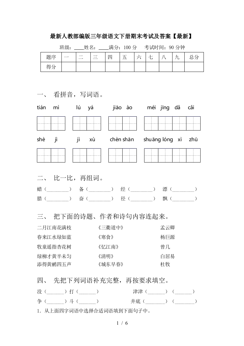 最新人教部编版三年级语文下册期末考试及答案【最新】