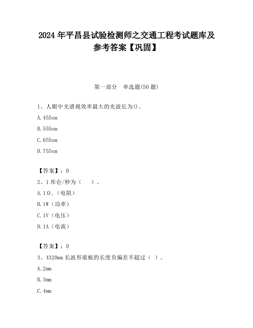 2024年平昌县试验检测师之交通工程考试题库及参考答案【巩固】