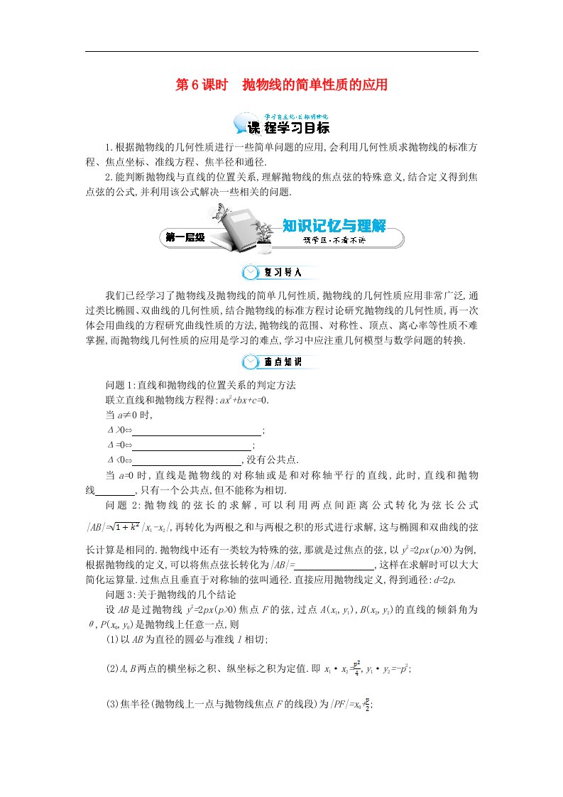 高中数学北师大版选修1-1《抛物线的简单性质的应用》word导学案