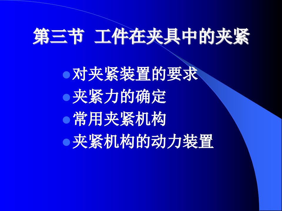 [工学]《机械制造工艺学》第二版_王先奎_课件机械