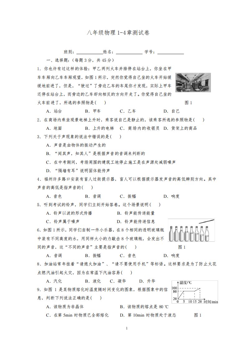 八年级物理1-4章测试卷