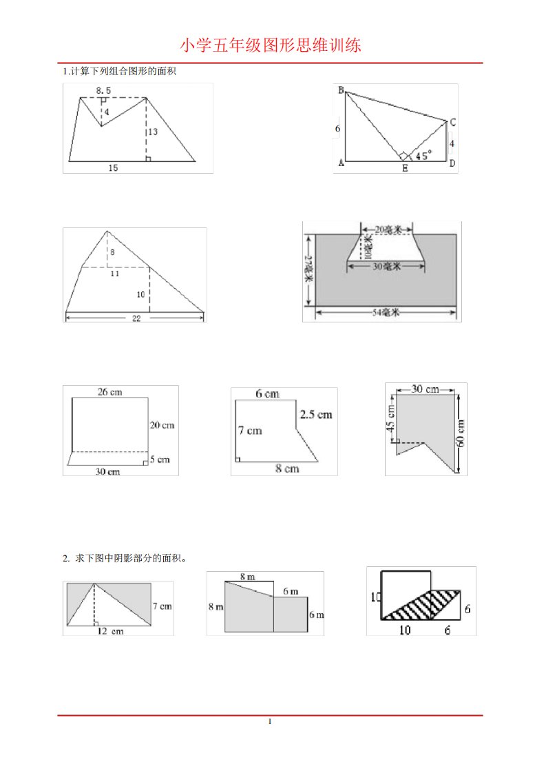 (完整版)小学五年级数学图形题练习