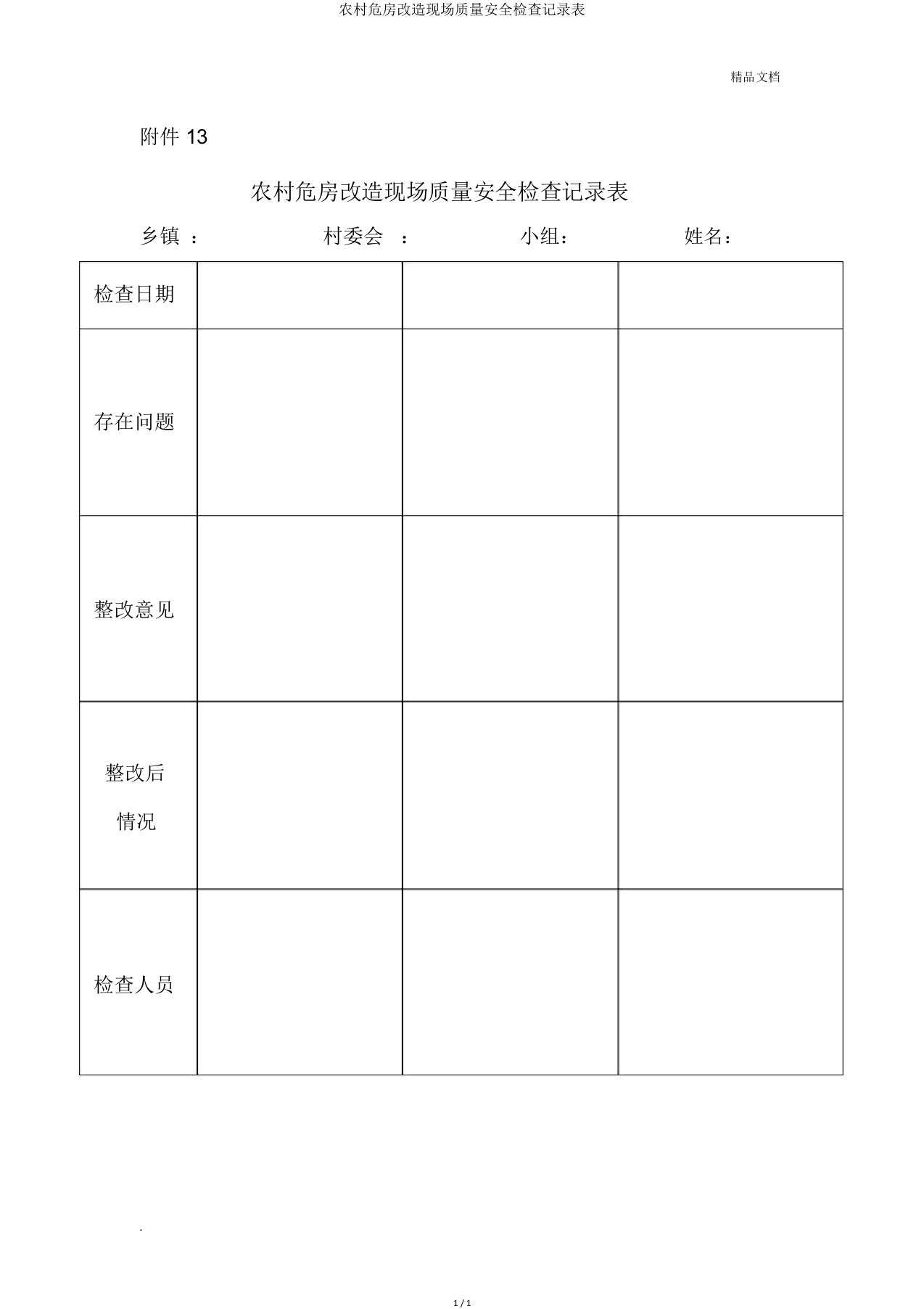 农村危房改造现场质量安全检查记录表