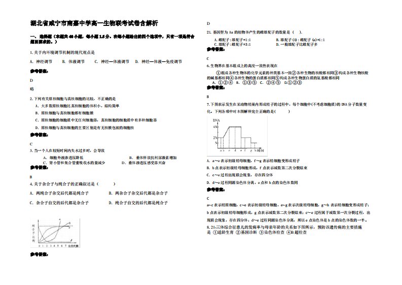 湖北省咸宁市南嘉中学高一生物联考试卷含解析