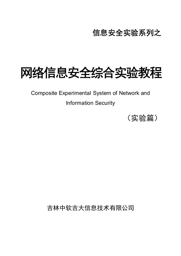 1网络信息安全教学实验系统实验教程(实验篇)DOC