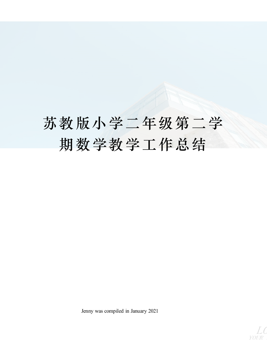 苏教版小学二年级第二学期数学教学工作总结