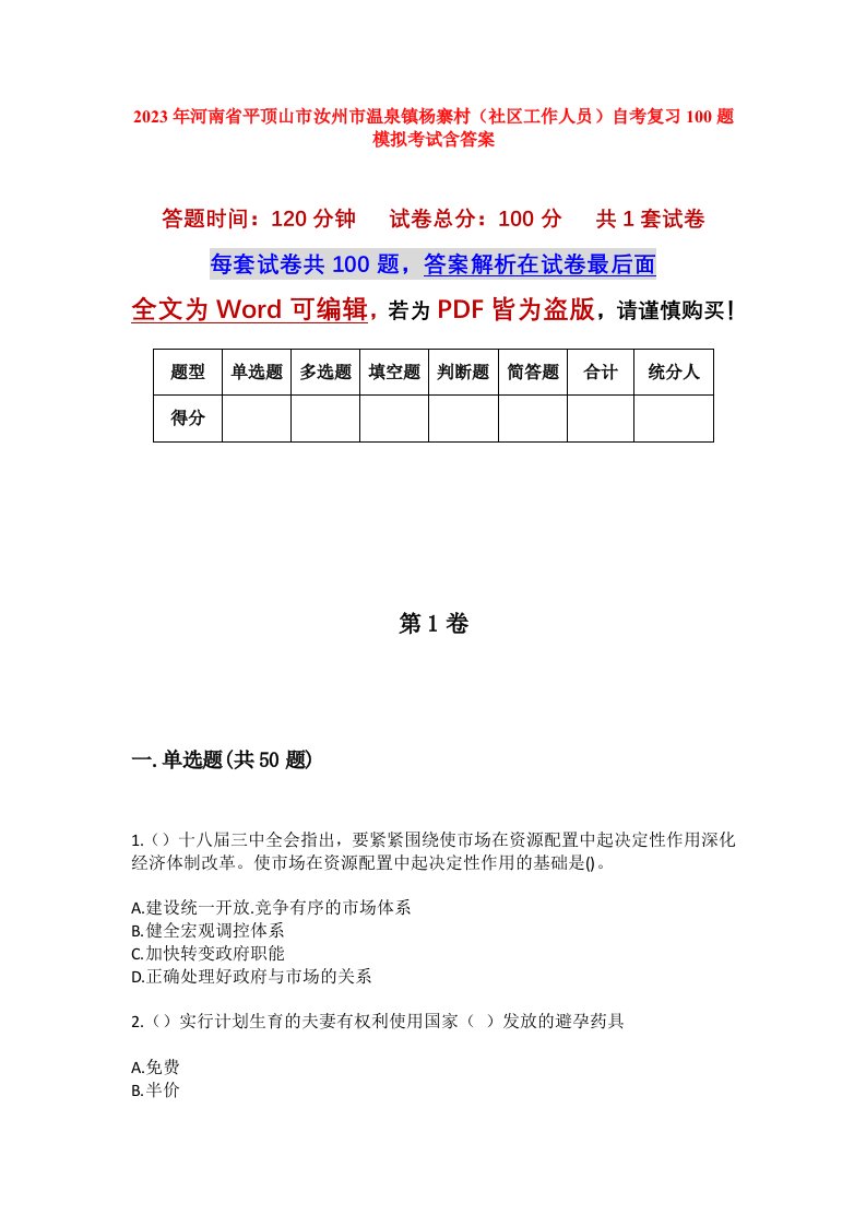 2023年河南省平顶山市汝州市温泉镇杨寨村社区工作人员自考复习100题模拟考试含答案