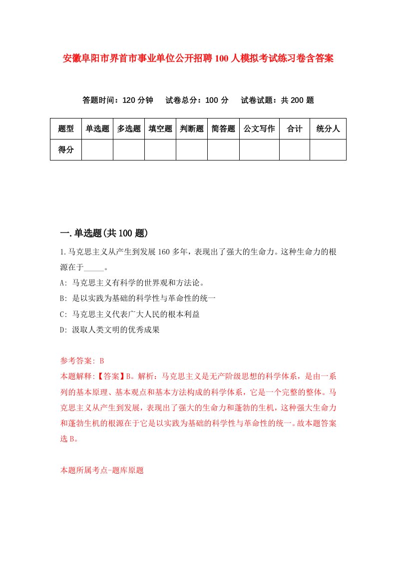 安徽阜阳市界首市事业单位公开招聘100人模拟考试练习卷含答案第1套