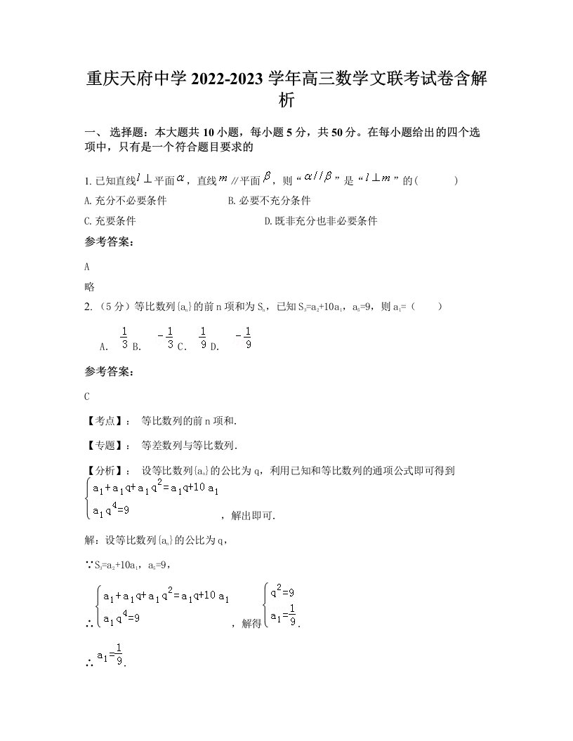 重庆天府中学2022-2023学年高三数学文联考试卷含解析