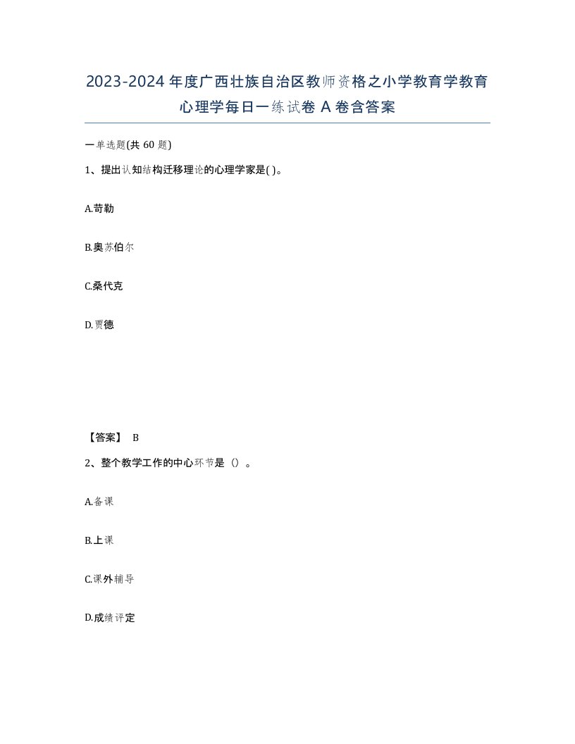 2023-2024年度广西壮族自治区教师资格之小学教育学教育心理学每日一练试卷A卷含答案