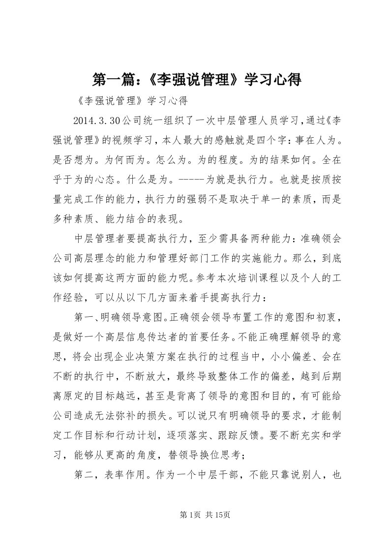 第一篇：《李强说管理》学习心得