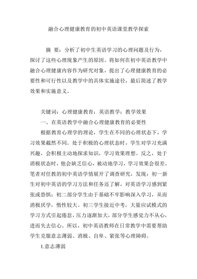 融合心理健康教育的初中英语课堂教学探索