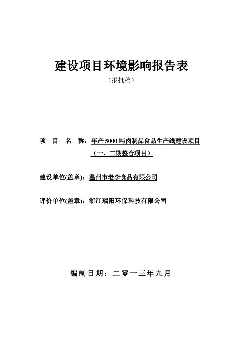 环境影响评价报告公示：卤制品食品生线建设苍南县桥墩镇古树村温州市老李食品原厂区环评报告