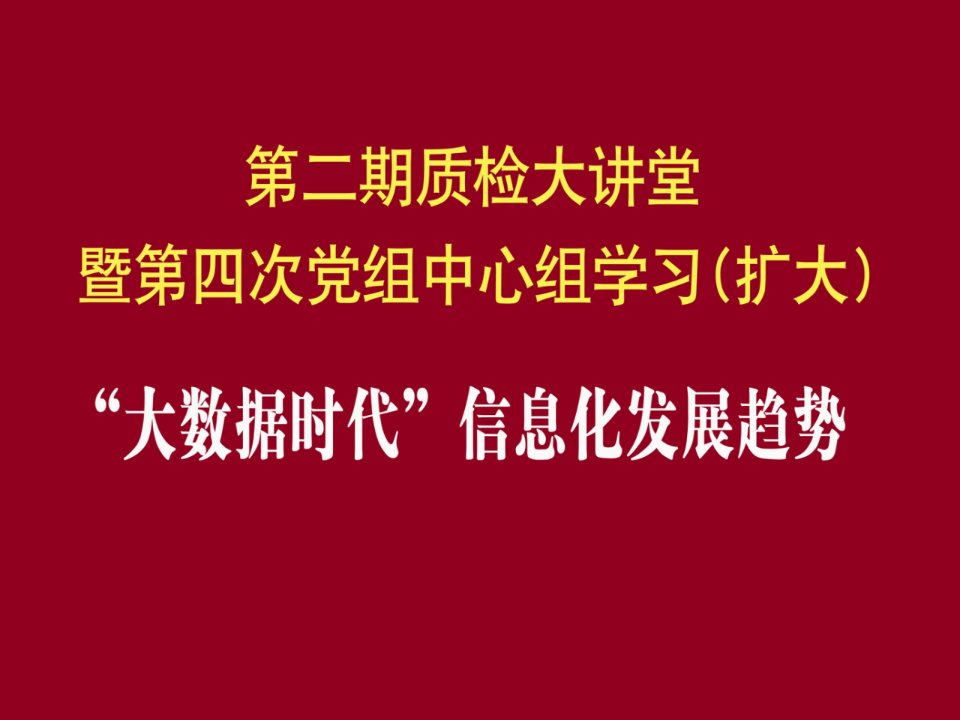 大数据时代信息化发展趋势修改