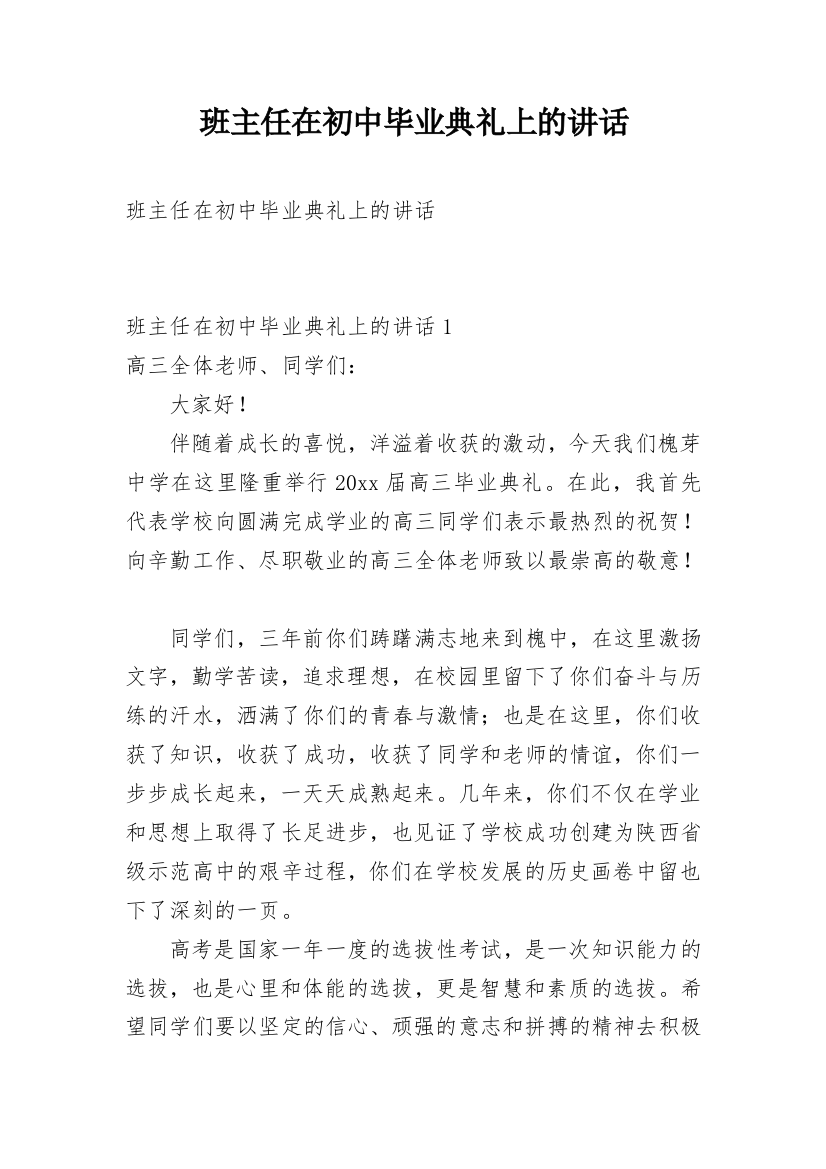 班主任在初中毕业典礼上的讲话