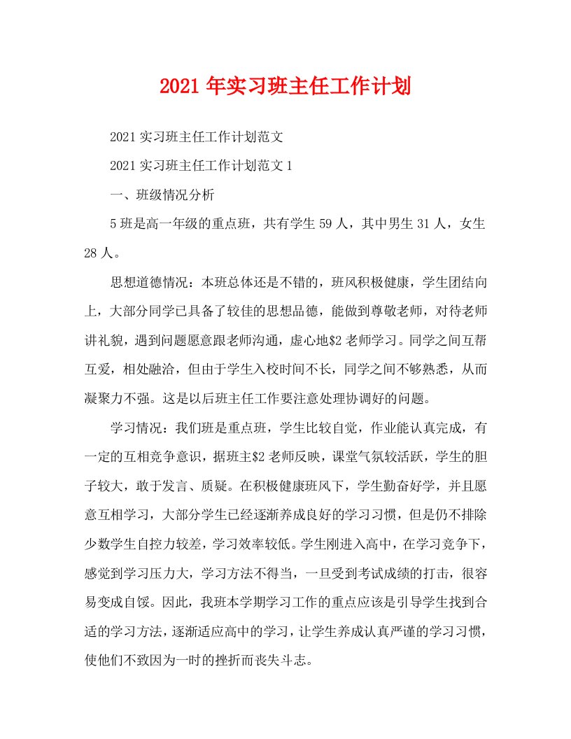 2021年实习班主任工作计划2WORD版