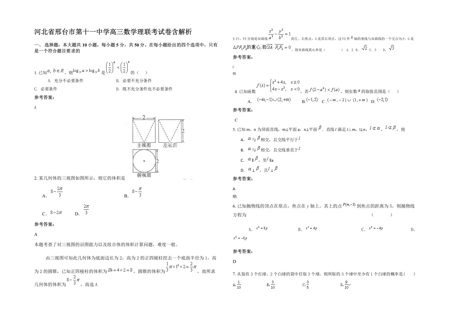 河北省邢台市第十一中学高三数学理联考试卷含解析