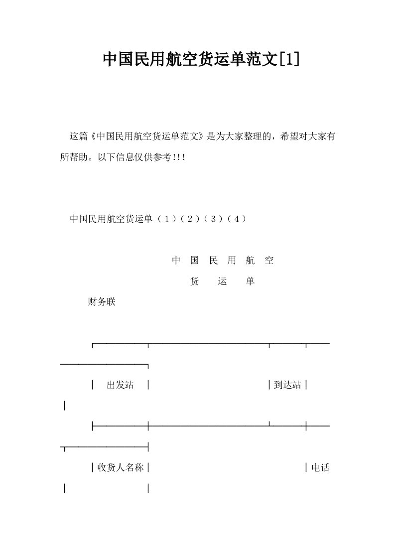 中国民用航空货运单范文1