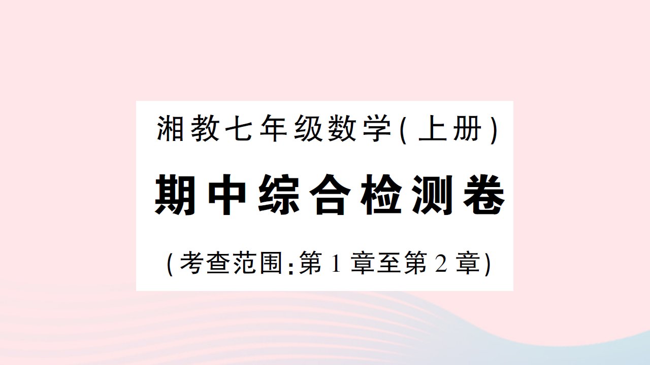 2023七年级数学上学期期中综合检测卷作业课件新版湘教版