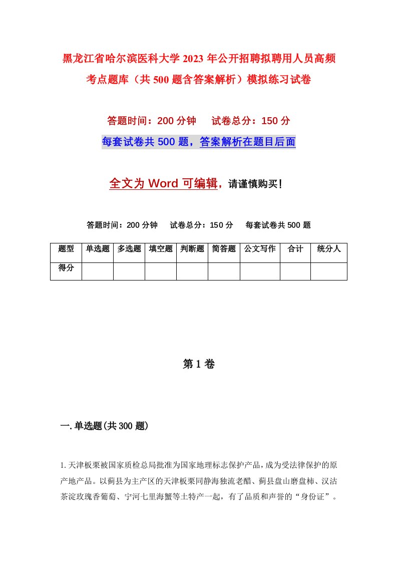 黑龙江省哈尔滨医科大学2023年公开招聘拟聘用人员高频考点题库共500题含答案解析模拟练习试卷